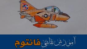 به آسمان پرواز کنید! نقاشی فانتوم با تکنیک‌های ساده