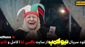 دانلود سریال نیوکمپ تمام قسمت ها حامد اهنگی در نیو کمپ