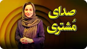 تیزر صدای مشتری شرکت آریاوندیداد