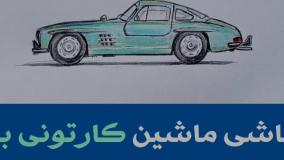 نقاشی کارتونی آسان: بنز کلاسیک را در چند قدم نقاشی کنید