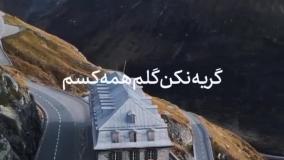 فیلم جدیدعمگین حساسی عنوان غصه نخورای دل بی کسم