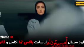 دانلود سریال آمستردام فصل ۱ اول (سریال جدید ایرانی امستردام)