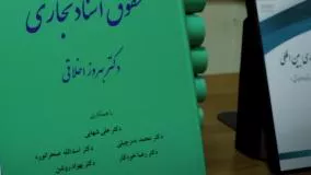 آیین رونمایی از کتاب «حقوق اسناد تجاری»