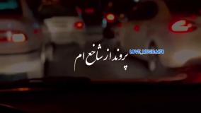 فیلم جدیدغمگین احساسی خواننده محسن چاووشی