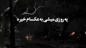 فیلم جدیدعمگین احساسی عنوان دل تنگ توبودن