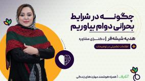 آموزش مهارت تاب آوری در شرایط بحرانی کنونی | روانشناسی و روان سالم | onlife