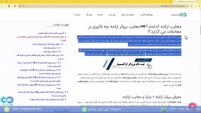 ‫معایب بروکر ارانته چیست/معایب ارانته بیشتر است یا مزایای آن[شماره 165]