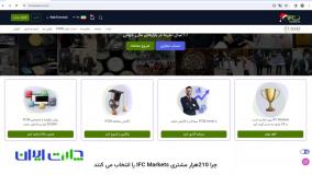 بروکر آی اف سی مارکت (آشنایی با ifc market برای ایرانیان)