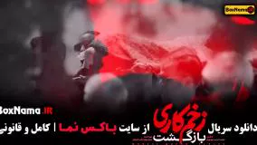 دانلود سریال زخم کاری محمد حسین مهدویان (سریال پرطرفدار جدید ایرانی)