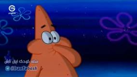 کارتون جذاب و پرطرفدار باب اسفنجی  این قسمت « می خوام برم اردو »