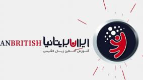 کلاس های تضمینی IELTS  در موسسه زبان ایران بریتانیا IranBritish