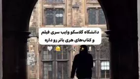 دانشگاهش وایب فیلم هری پاتر رو داره