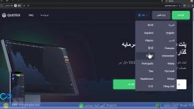 ‫بررسی قوانین بروکر کوتکس 2024 مروری بر قوانین اصلی بروکر quotex - [شماره 95]
