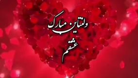 والینتاین شما مبارک باد همسر