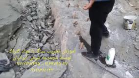 آموزش تخریب سنگ با کتراک ( پارت اول )