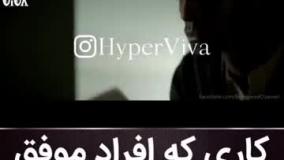 ویدیو انگیزشی ،کاری که افراد موفق میکنند ، اما شما نه !