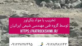 تخریب سنگ به وسیله ی بلک پاور