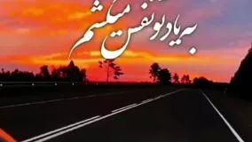 کلیپ جدیدغمگین احساسی عنوان بی تونفس میکشم