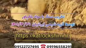 تخریب با بلک پاور - شیوه تخریب سنگ و تخریب بتن