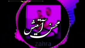 کلیپ جدیدشادخواننده محسن اتش عنوان زهراقشنگه