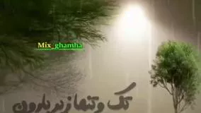 کلیپ جدیدغمگین عنوان دل شکسته