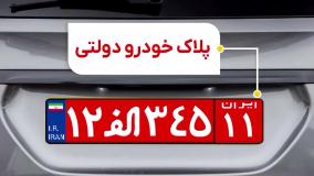 معنی حروف پلاک‌ خودروها رو میدونید؟