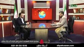 مصاحبه شبکه الاهوازیه با مدیر عامل شرکت آب پاک سازان