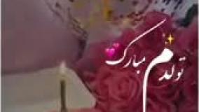 کلیپ جدیدشادعاشقانه عنوان تولدت مبارک