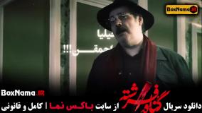 تماشای قسمت ۷ هفتم سریال گناه فرشته / فیلم گناه فرشته شهاب حسینی