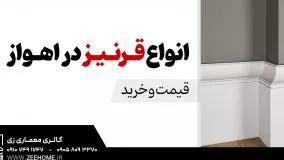 خرید آنلاین قرنیز در اهواز