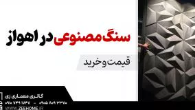 مشاوره خرید سنگ مصنوعی در اهواز