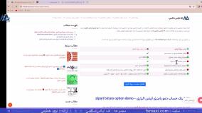 حساب دمو باینری آپشن آلپاری - حساب دمو فیکس کانترکت آلپاری | ویدئو شماره 59