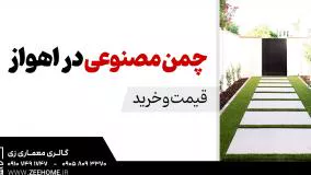 خرید اینترنتی چمن مصنوعی در اهواز