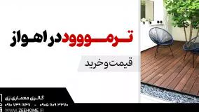 خرید اینترنتی ترمووود در اهواز