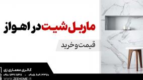 نصب ماربل شیت در اهواز