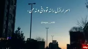 کلیپ جدید شاد احساسی اسرار ازل رانه تودانی نه من