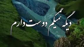 کلیپ جدید غمگین احساسی عنوان باش من بی ارزشم