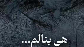 کلیپ جدید غمگین عنوان ازغم دنیاهی بنالم