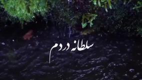 کلیپ جدید غمگین عنوان دل دل دل پردرده