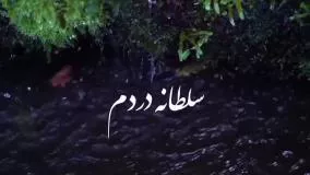 کلیپ جدید غمگین عنوان دل دل دل پردرده