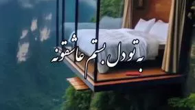 کلیپ جدید شاد عاشقانه عنوان به تودل بستم عاشقونه