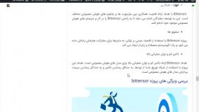 بررسی بیتنسور Bittensor (قسمت دوم)