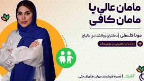 آموزش تکنیک های مادر کافی بودن یا عالی بودن|روان شناسی و خانواده سالم|onlife