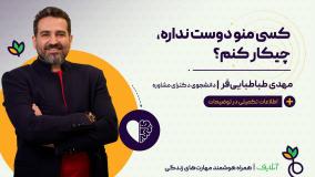 آموزش تکنیک های طلایی دوست داشته شدن | روانشناسی و چه کاری انجام بدم! | آنلایف