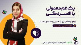 آموزش تکنیک های مواجهه با افسردگی | روانشناسی و روان سالم | آنلایف | کلیپ آموزشی