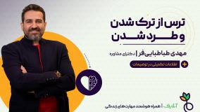 آموزش تکنیک های مدیریت و کنترل ترس از تنهایی و رها شدگی | روانشناسی و زندگی سالم