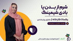 آموزش مهارت کنترل احساس شرم از بدن | روانشناسی و سبک زندگی | onlife