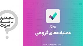 عملیات‌های گروهی در ماژول پروژه سازمان یار (Odoo ERP)