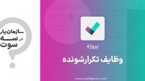 وظایف تکرارشونده در ماژول پروژه سازمان یار (Odoo ERP)