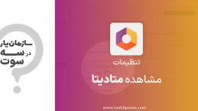 مشاهده متادیتا در تنظیمات سازمان یار (Odoo ERP)